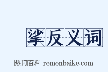 挓挲反义词是什么意思的图片